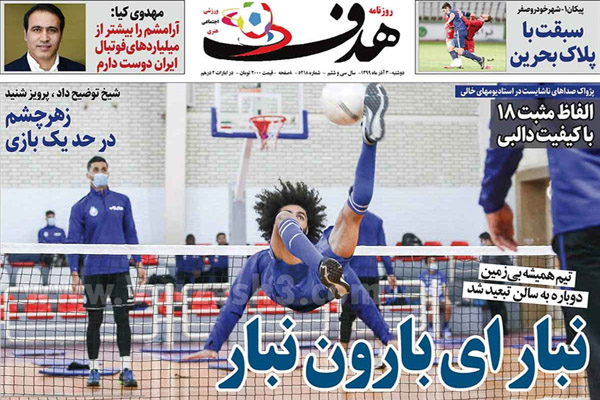 صفحه نخست روزنامه های ورزشی امروز دوشنبه 3 آذر (تصاویر) صفحه نخست روزنامه های ورزشی امروز دوشنبه 3 آذر (تصاویر)