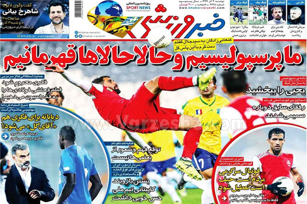 صفحه نخست روزنامه های ورزشی امروز دوشنبه 3 آذر (تصاویر) صفحه نخست روزنامه های ورزشی امروز دوشنبه 3 آذر (تصاویر)