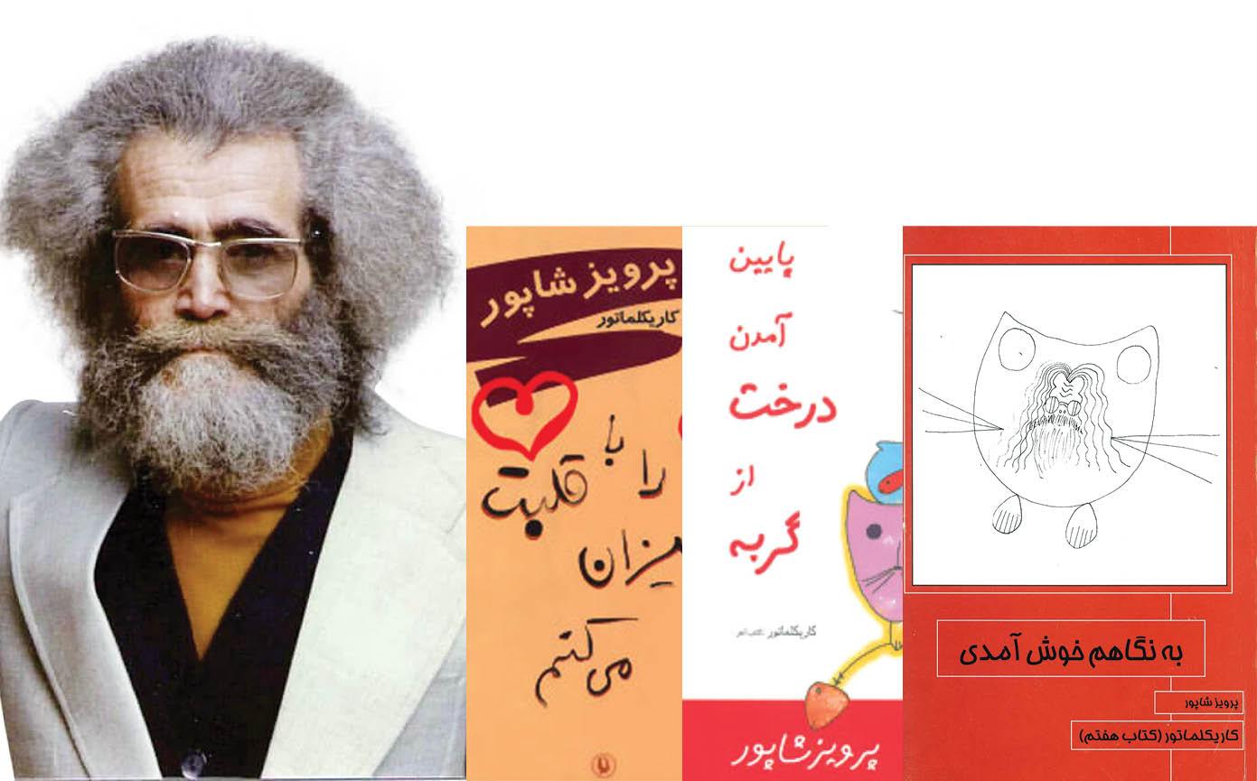 پرویز شاپور ؛ بنیانگذار کاریکلماتور در ایران