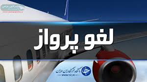 محدودیت های کرونایی باعث لغو پرواز شد محدودیت های کرونایی باعث لغو پرواز شد