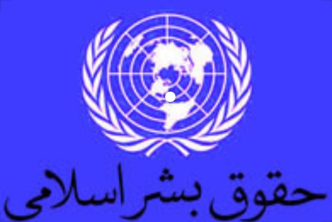 وظایف انسان نسبت به حقوق بشر اسلامی