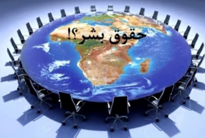 وظایف انسان نسبت به حقوق بشر اسلامی