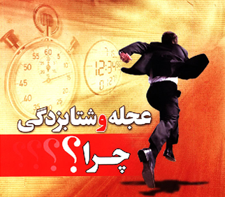 عجله و شتاب در قرآن کریم عجله و شتاب در قرآن کریم