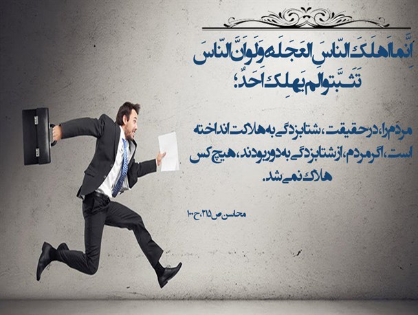 عجله و شتاب در قرآن کریم عجله و شتاب در قرآن کریم