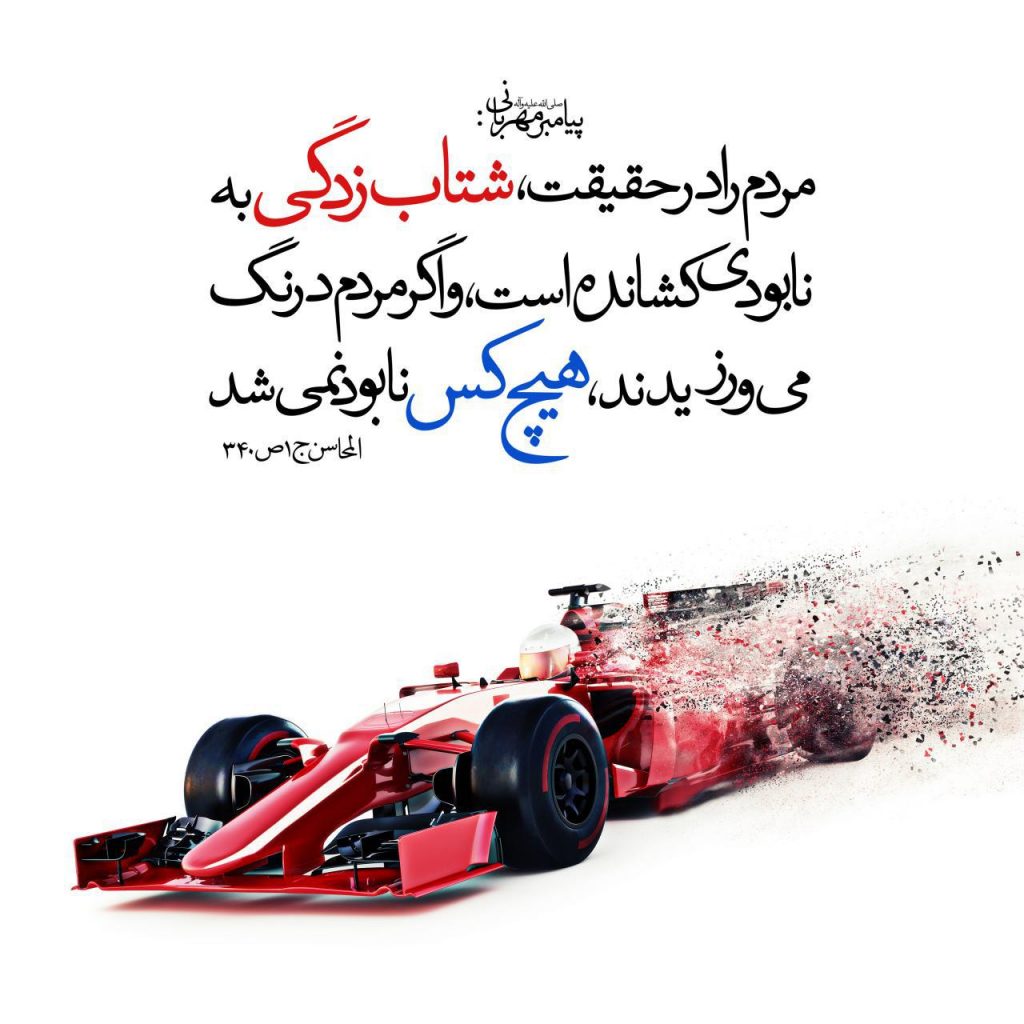 عجله و شتاب در قرآن کریم عجله و شتاب در قرآن کریم