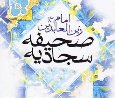 دعایی برای «پدر و مادر»ها از امام سجاد(ع) دعایی برای «پدر و مادر»ها از امام سجاد(ع)