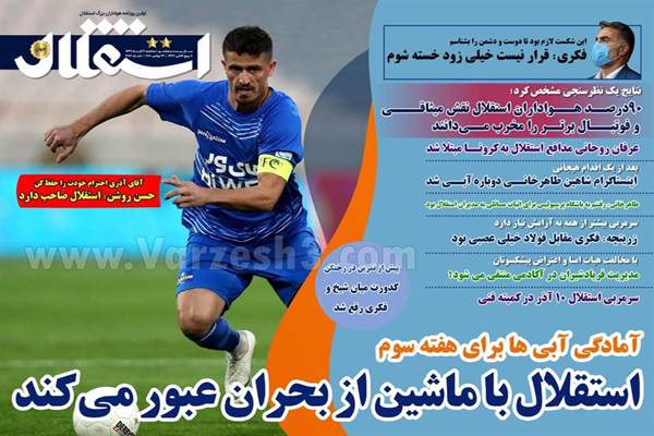 مرور صفحه نخست روزنامه های ورزشی امروز سه شنبه چهارم آذر (تصاویر) مرور صفحه نخست روزنامه های ورزشی امروز سه شنبه چهارم آذر (تصاویر)