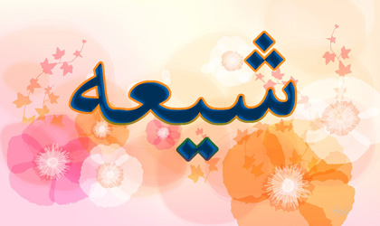 مذهب شیعه چرا مذهب جعفری نامیده شد؟