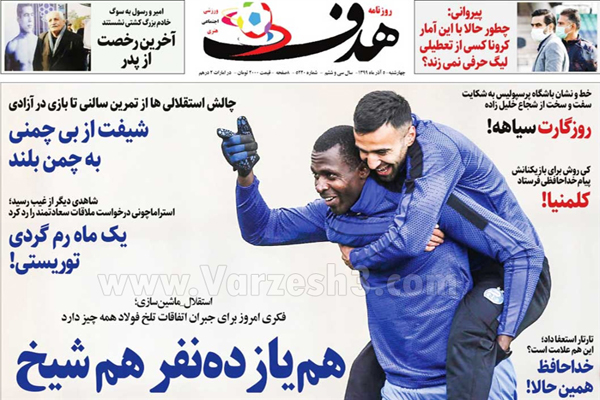 صفحه نخست روزنامه های ورزشی امروز چهارشنبه 5 آذر (تصاویر) صفحه نخست روزنامه های ورزشی امروز چهارشنبه 5 آذر (تصاویر)