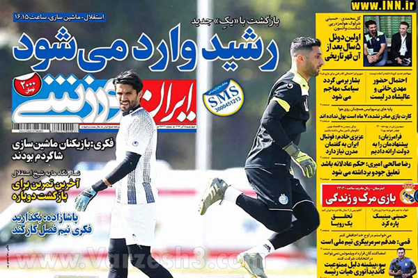 صفحه نخست روزنامه های ورزشی امروز چهارشنبه 5 آذر (تصاویر) صفحه نخست روزنامه های ورزشی امروز چهارشنبه 5 آذر (تصاویر)