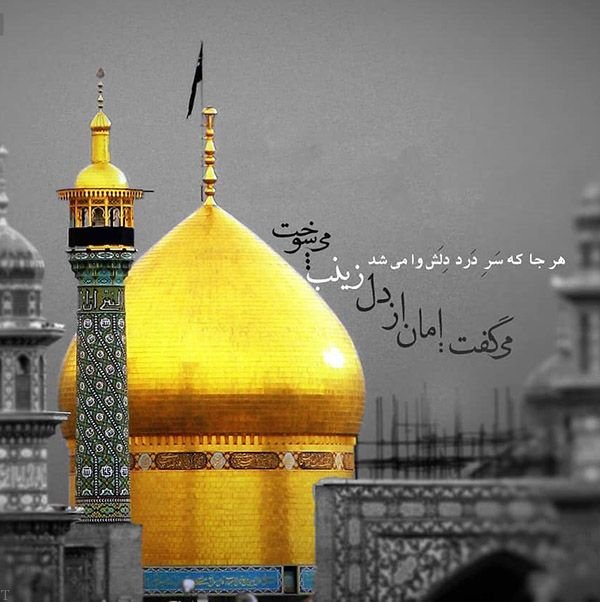 پیامک تسلیت وفات حضرت معصومه (سلام الله علیها)