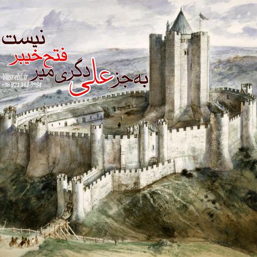 علی علیه السلام فاتح خیبر