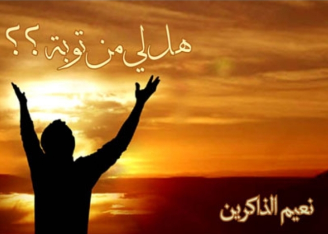 مراحل توبه و پاكسازى