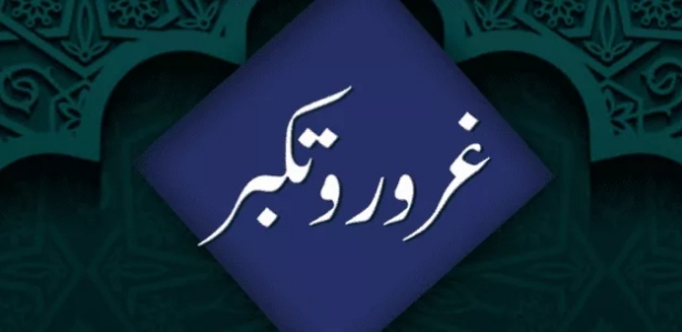 ناپسندی عجب و تکبر ناپسندی عجب و تکبر