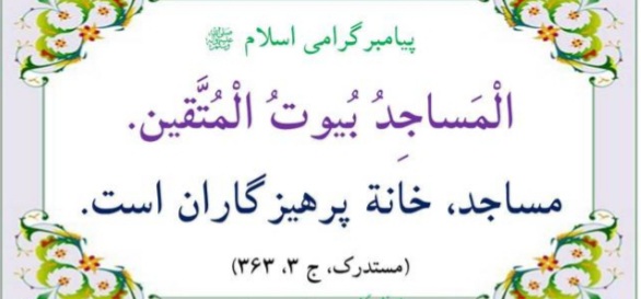 احکام مسجد در دیدگاه رهبر معظم انقلاب اسلامی (مدظله العالی)