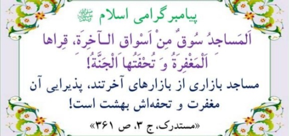 احکام مسجد در دیدگاه رهبر معظم انقلاب اسلامی (مدظله العالی)