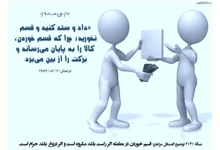 عواقب قسم مداوم در زندگی