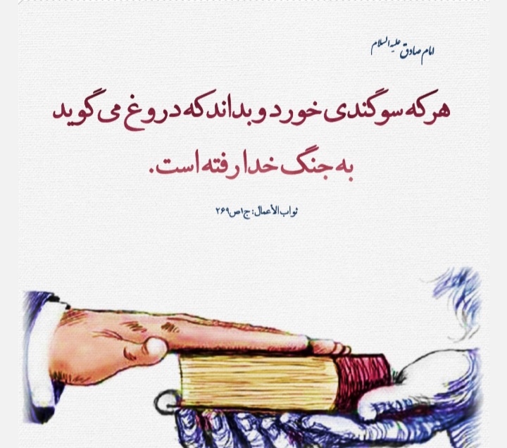 عواقب قسم مداوم در زندگی