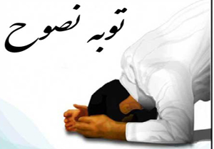 توبه نصوح چيست؟