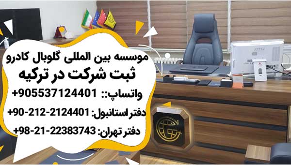 سرمایه گذاری و ثبت شرکت در ترکیه سرمایه گذاری و ثبت شرکت در ترکیه