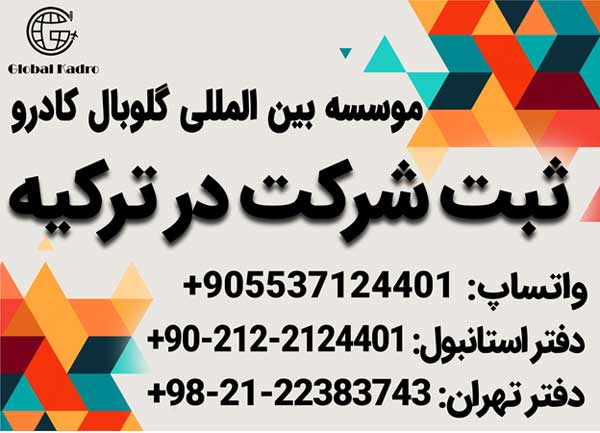 سرمایه گذاری و ثبت شرکت در ترکیه سرمایه گذاری و ثبت شرکت در ترکیه