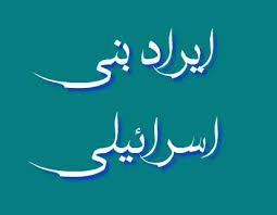 بهانه جویی بنی اسرائیل  در قرآن بهانه جویی بنی اسرائیل  در قرآن