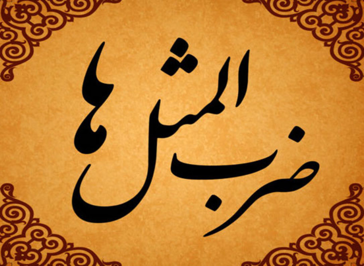 این مثل در جایی بکار میرود که هماهنگی در یک گروه وجود ندارد و هر کدام از اعضای آن گروه ساز خودشان را میزنند و در نتیجه هیچ نیتجه مفیدی عاید هیچکسی نمی شود.