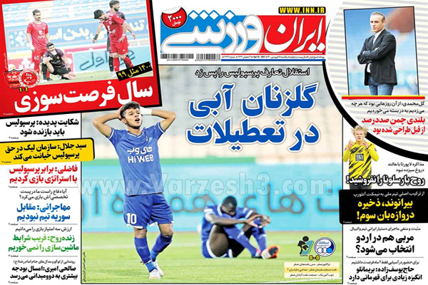 صفحه نخست روزنامه های ورزشی امروز (تصاویر) صفحه نخست روزنامه های ورزشی امروز (تصاویر)
