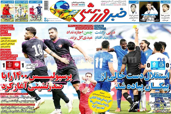 صفحه نخست روزنامه های ورزشی امروز (تصاویر) صفحه نخست روزنامه های ورزشی امروز (تصاویر)