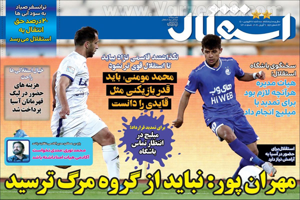 صفحه نخست روزنامه های ورزشی امروز (تصاویر) صفحه نخست روزنامه های ورزشی امروز (تصاویر)