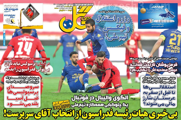 صفحه نخست روزنامه های ورزشی امروز (تصاویر) صفحه نخست روزنامه های ورزشی امروز (تصاویر)