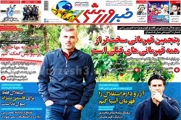 صفحه نخست روزنامه های ورزشی امروز (تصاویر) صفحه نخست روزنامه های ورزشی امروز (تصاویر)