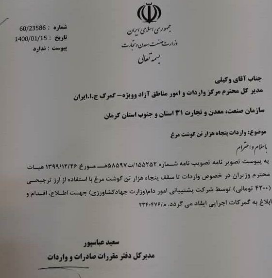 جزئیات واردات ۵۰ هزار تن مرغ با ارز دولتی/ چرا مصوبه دولت دیر ابلاغ شد؟ + سند جزئیات واردات ۵۰ هزار تن مرغ با ارز دولتی/ چرا مصوبه دولت دیر ابلاغ شد؟ + سند