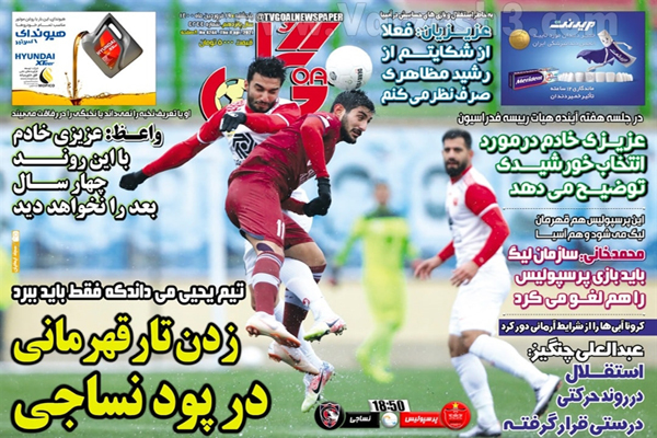 صفحه نخست روزنامه های ورزشی امروز (تصاویر)
