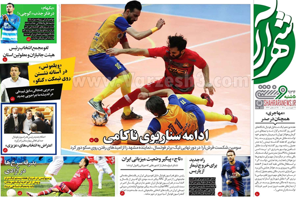 صفحه نخست روزنامه های ورزشی امروز (تصاویر)