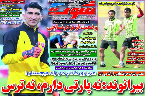 صفحه نخست روزنامه های ورزشی امروز (تصاویر)