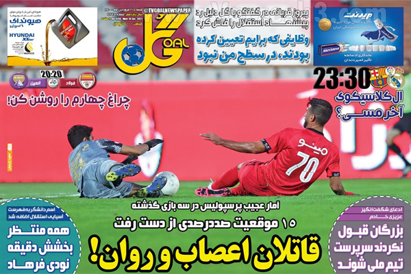 صفحه نخست روزنامه های ورزشی امروز (تصاویر)