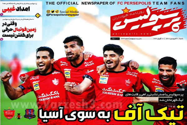 صفحه نخست روزنامه های ورزشی امروز (تصاویر)