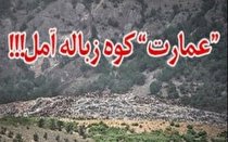 طرح سوال از وزیر کشور بخاطر معضل پسماند در شمال