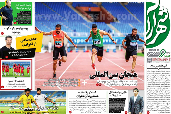 صفحه نخست روزنامه های ورزشی امروز (تصاویر) صفحه نخست روزنامه های ورزشی امروز (تصاویر)