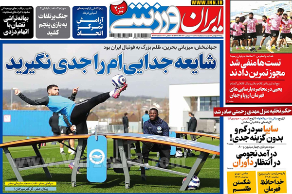 صفحه نخست روزنامه های ورزشی امروز (تصاویر) صفحه نخست روزنامه های ورزشی امروز (تصاویر)