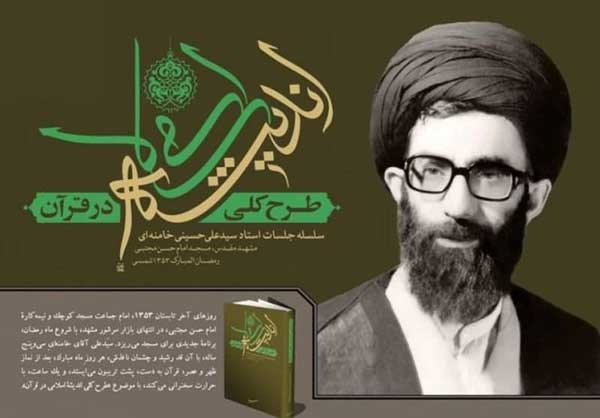 پویش مطالعاتی کتاب «طرح کلّی اندیشه اسلامی در قرآن»