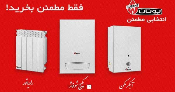 نمایندگی پکیج بوتان ایران رادیاتور در شیراز نمایندگی پکیج بوتان ایران رادیاتور در شیراز