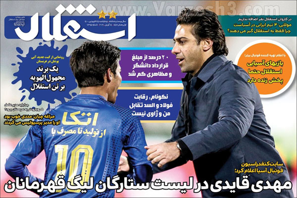 صفحه نخست روزنامه های ورزشی امروز (تصاویر) صفحه نخست روزنامه های ورزشی امروز (تصاویر)