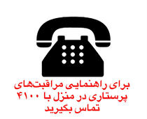 برای راهنمایی مراقبت های پرستاری در منزل با ۴۱۰۰ تماس بگیرید