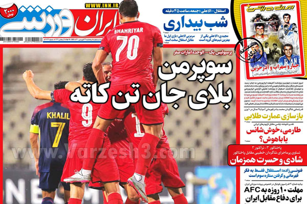 صفحه نخست روزنامه های ورزشی امروز (تصاویر)