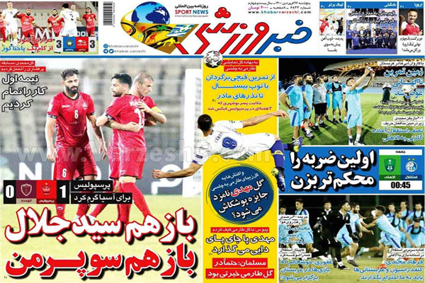 صفحه نخست روزنامه های ورزشی امروز (تصاویر)