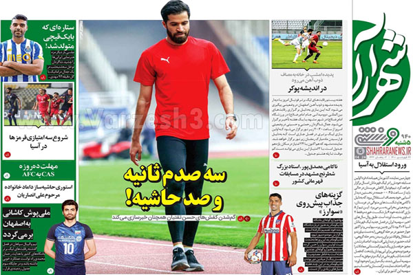 صفحه نخست روزنامه های ورزشی امروز (تصاویر)