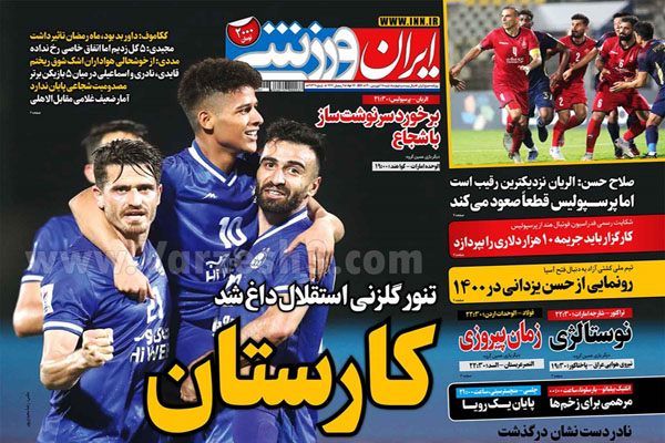صفحه نخست روزنامه های ورزشی امروز (تصاویر) صفحه نخست روزنامه های ورزشی امروز (تصاویر)