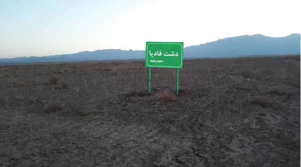 دشت فادیا دشت فادیا
